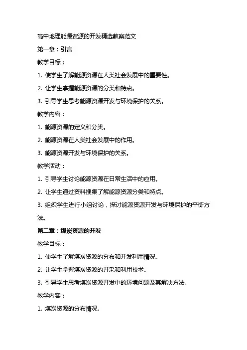 高中地理能源资源的开发教案范文2