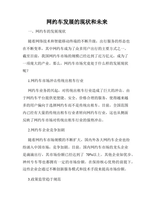 网约车发展的现状和未来