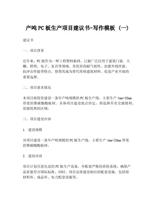 产吨PC板生产项目建议书-写作模板 (一)