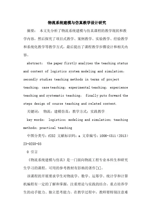 物流系统建模与仿真教学设计研究