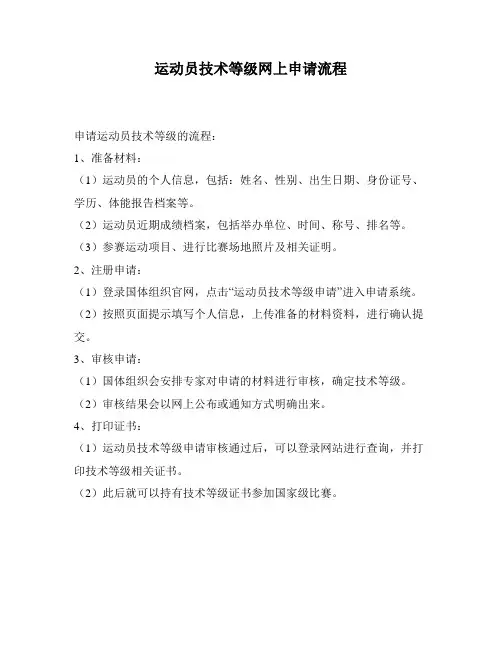 运动员技术等级网上申请流程