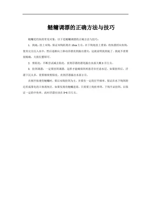 鲢鳙调漂的正确方法与技巧