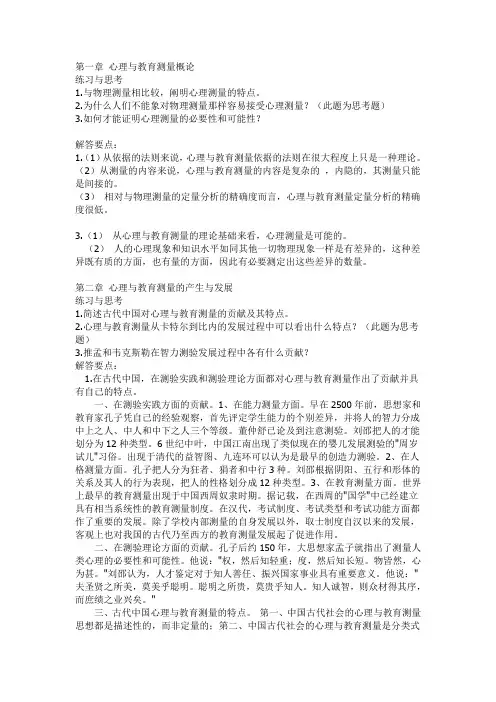 《心理与教育测量》习题及答案