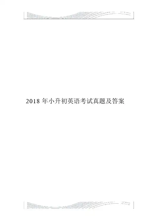 2018年小升初英语考试真题及答案