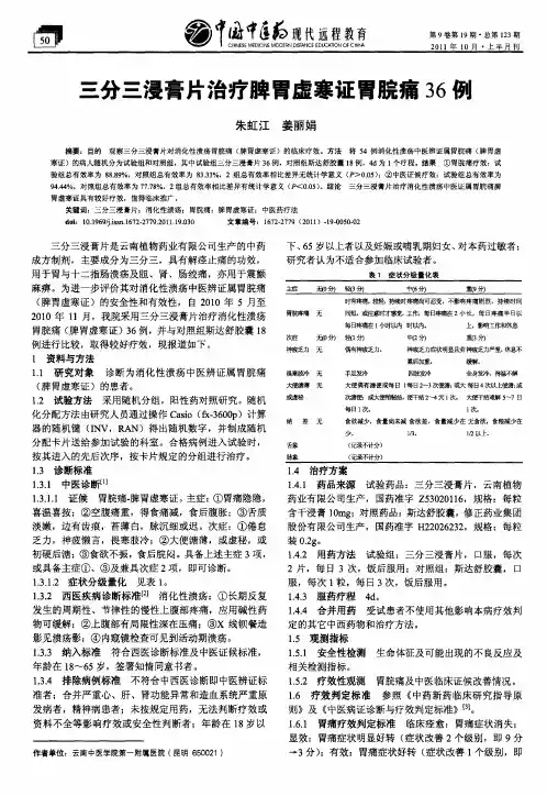 三分三浸膏片治疗脾胃虚寒证胃脘痛36例