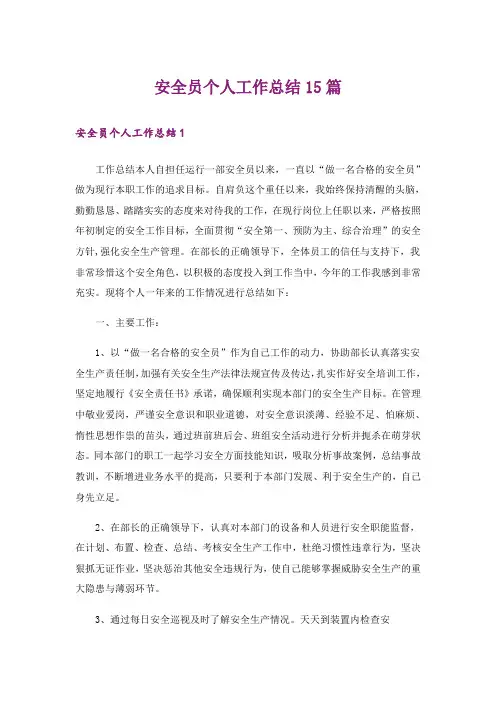安全员个人工作总结15篇