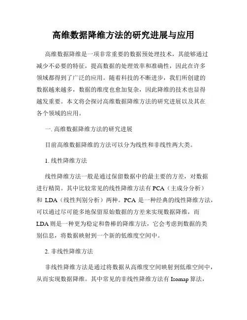 高维数据降维方法的研究进展与应用