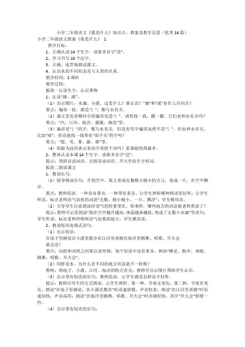 小学二年级语文《我是什么》知识点、教案及教学反思(优秀14篇)