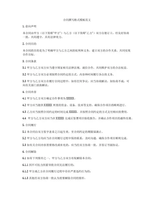 合同撰写格式模板范文