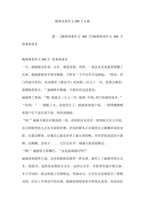 畅想未来作文500字5篇