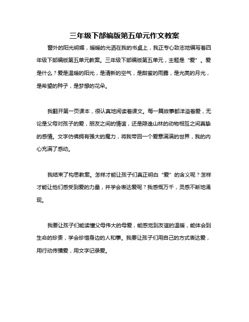 三年级下部编版第五单元作文教案