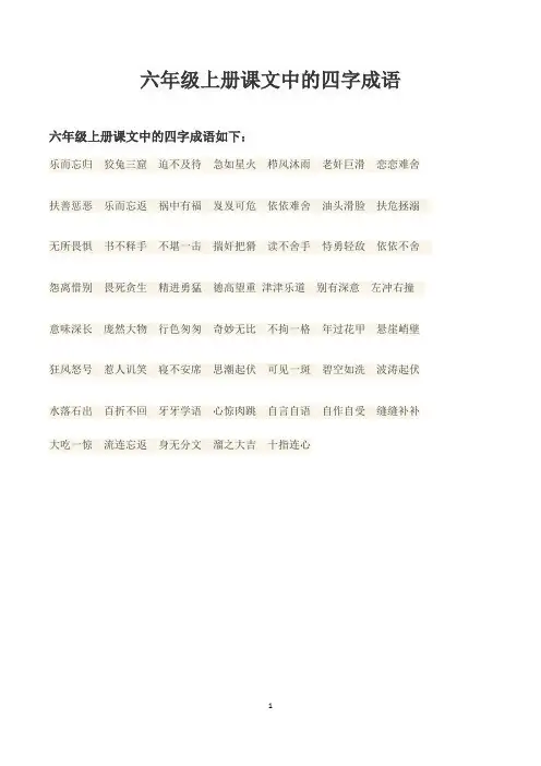 六年级上册课文中的四字成语