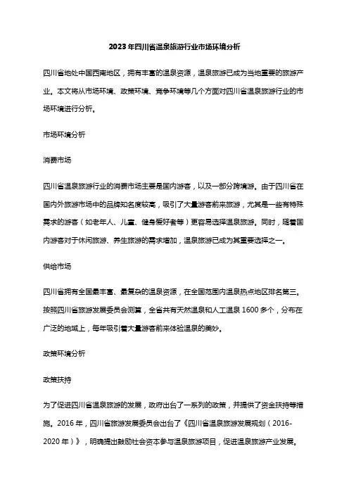 2023年四川省温泉旅游行业市场环境分析