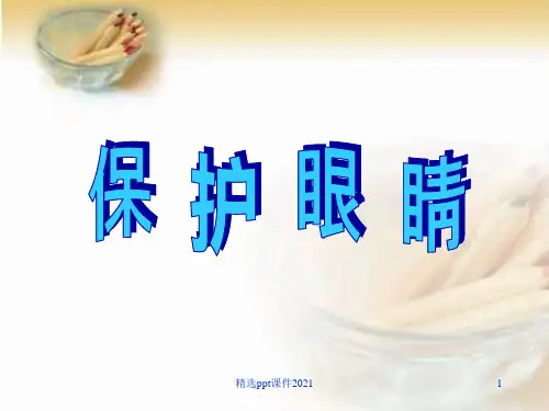 《保护眼睛》PPT课件