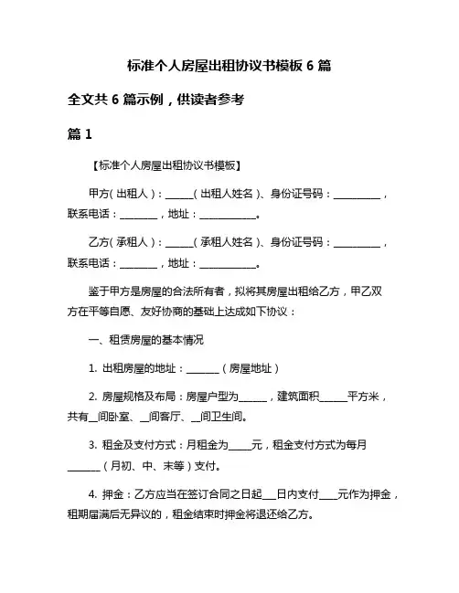 标准个人房屋出租协议书模板6篇