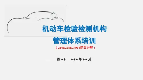 机动车检验检测机构管理体系培训课件
