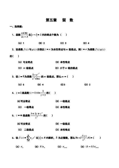 复变函数与积分变换第五章留数测验题与答案