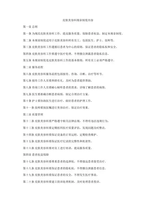 皮肤美容科规章制度内容