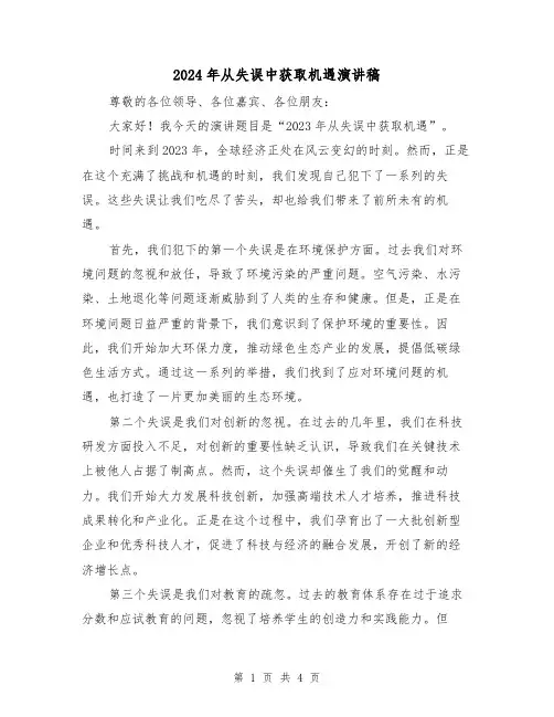 2024年从失误中获取机遇演讲稿(2篇)