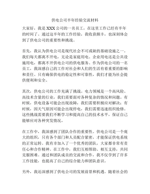 供电公司半年经验交流材料