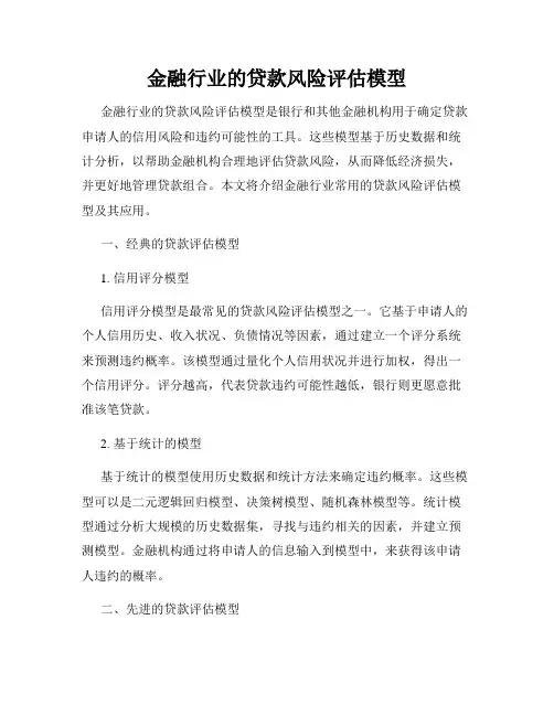 金融行业的贷款风险评估模型