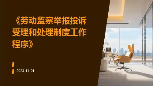 劳动监察举报投诉受理和处理制度工作程序