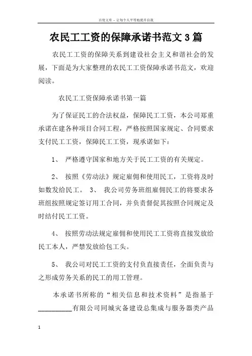 农民工工资的保障承诺书范文3篇