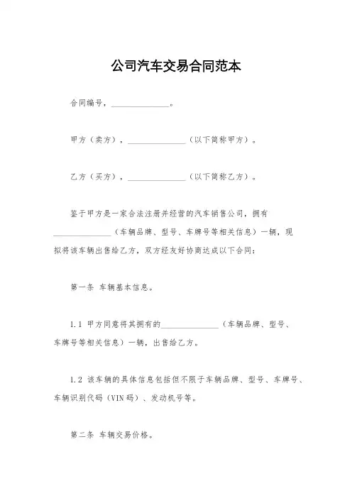 公司汽车交易合同范本