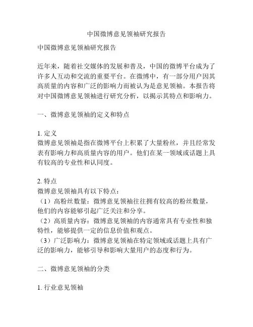 中国微博意见领袖研究报告