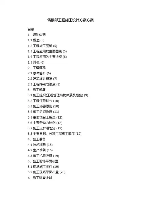 售楼部工程施工设计方案方案
