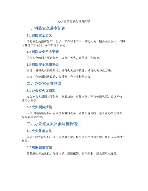 办公室消防安全培训内容