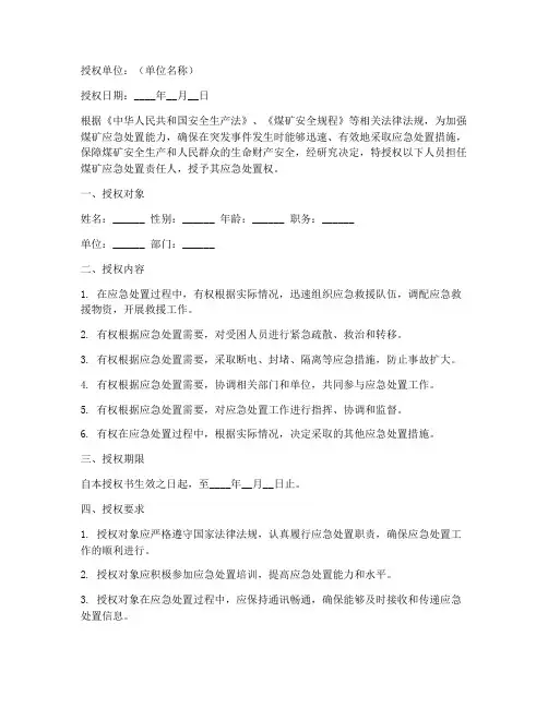 煤矿应急处置权授权书