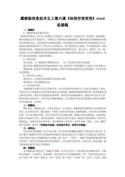 冀教版信息技术五上第六课《孙悟空变变变》word说课稿