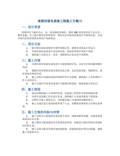 某酒店弱电系统工程施工方案(1)