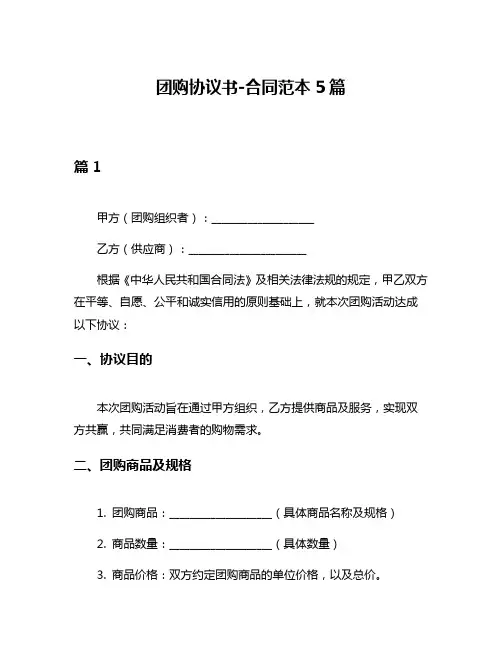 团购协议书-合同范本5篇