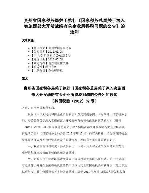 贵州省国家税务局关于执行《国家税务总局关于深入实施西部大开发战略有关企业所得税问题的公告》的通知