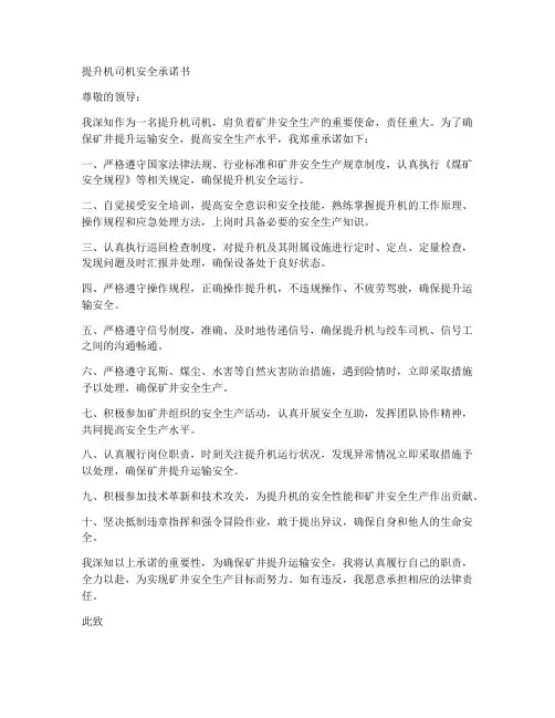 提升机司机安全承诺书
