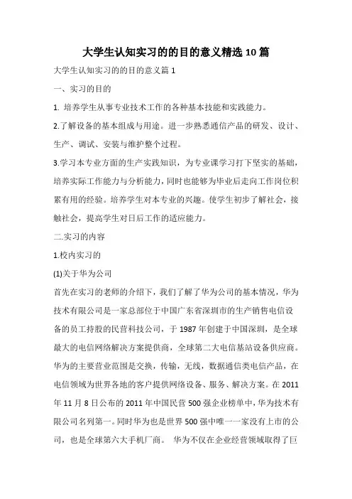 大学生认知实习的总结