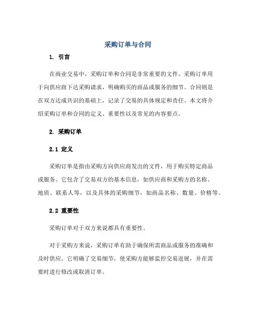 采购订单与(合同)