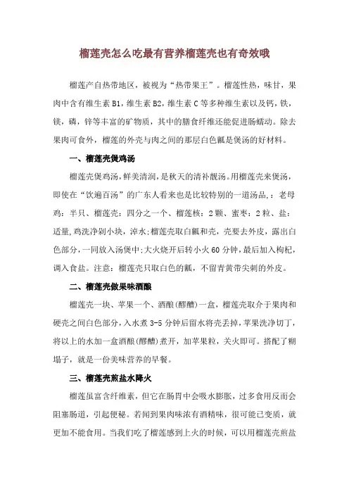 榴莲壳怎么吃最有营养 榴莲壳也有奇效哦