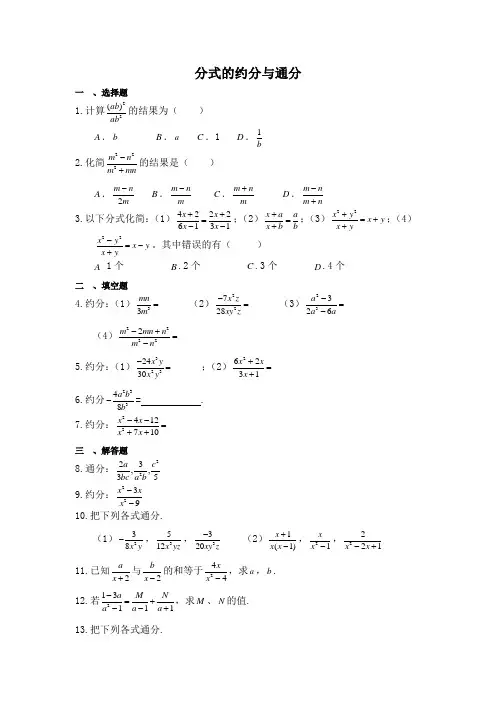 初中数学《分式的约分与通分》专项练习(含答案)