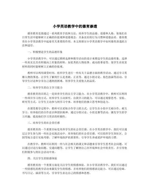 小学英语教学中的德育渗透