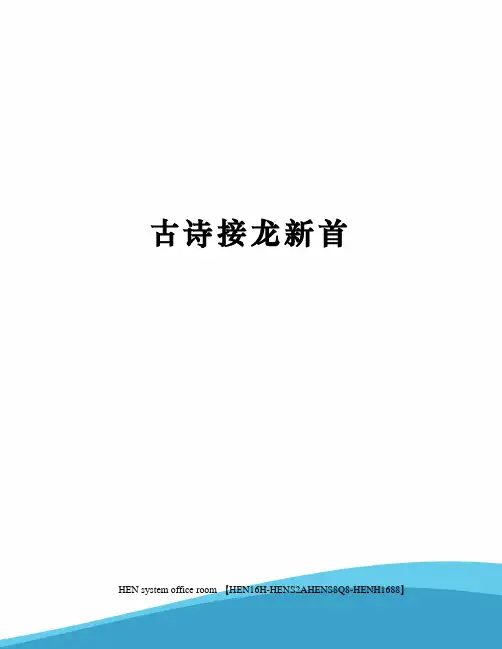 古诗接龙新首完整版