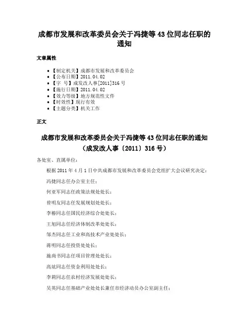 成都市发展和改革委员会关于冯捷等43位同志任职的通知