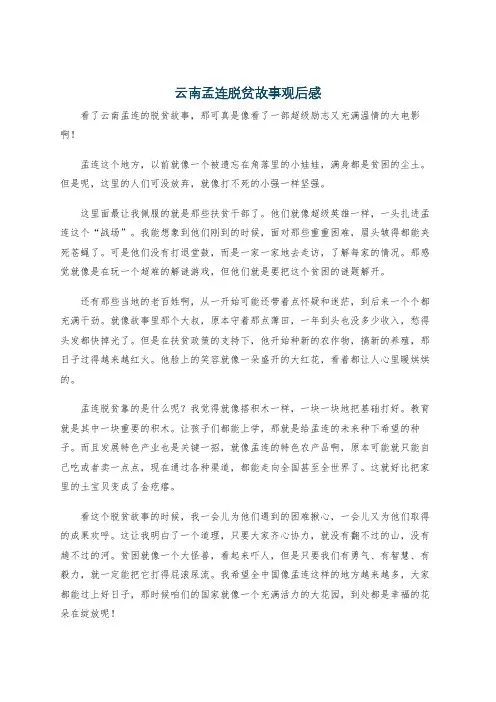 云南孟连脱贫故事观后感