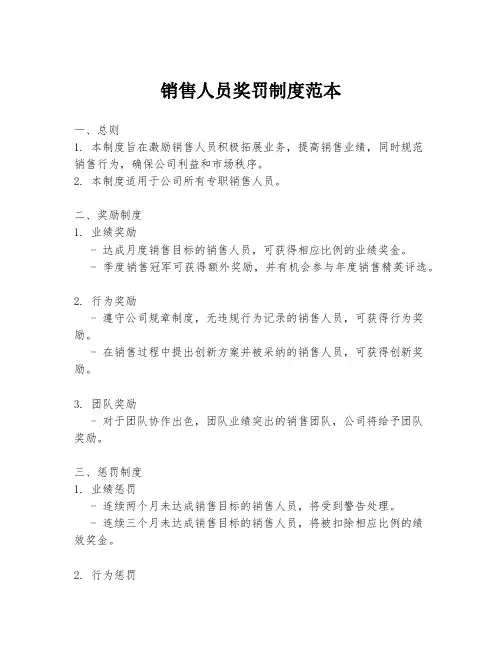 销售人员奖罚制度范本