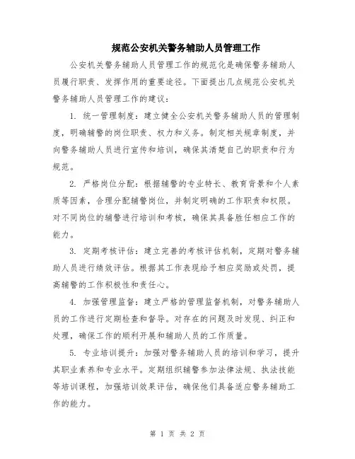 规范公安机关警务辅助人员管理工作