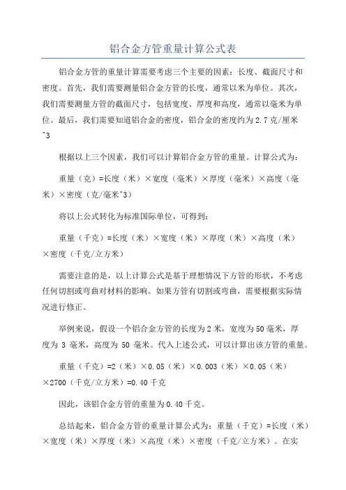 铝合金方管重量计算公式表