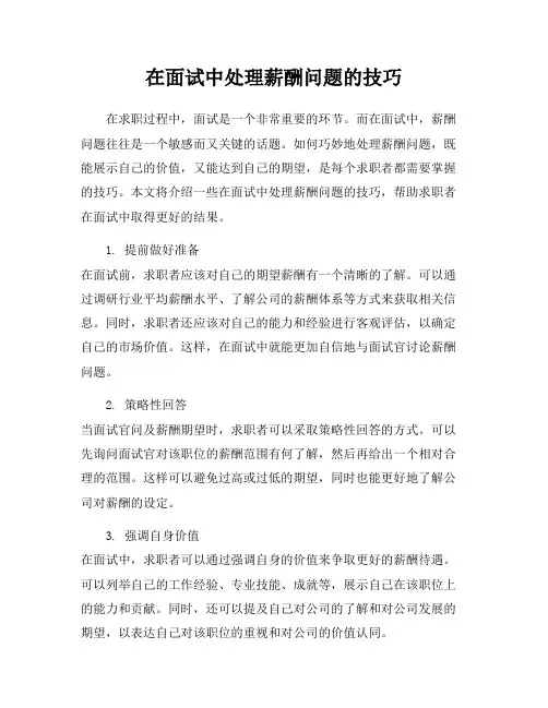 在面试中处理薪酬问题的技巧