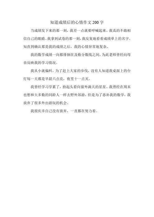 知道成绩后的心情作文200字